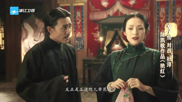 我就是演员:杜淳对战章子怡倾情演绎陈凯歌作品《艳红》