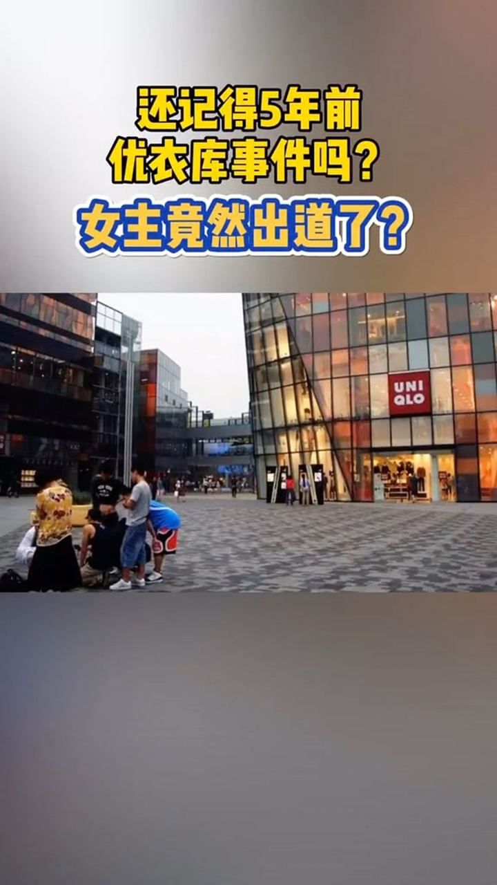 优衣库事件女主竟然出道了网友节操碎一地