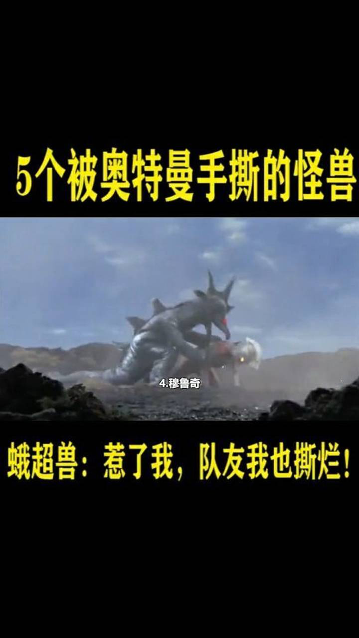 五个被奥特曼手撕的怪兽穆鲁齐