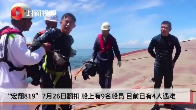 “宏翔819”运砂船扣翻现场救出1名遇险船员 已有4人遇难