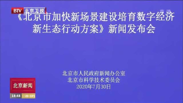 北京市发布第二批30项应用场景建设项目