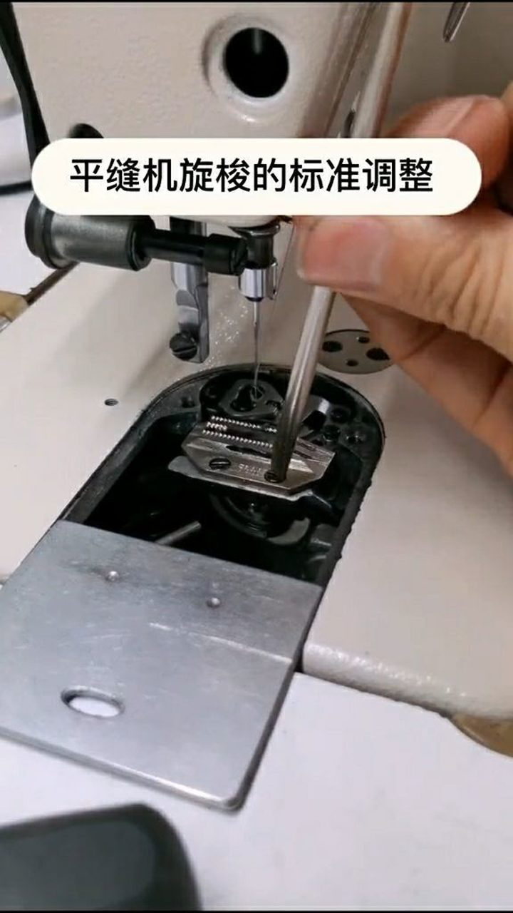 平缝机旋梭的标准调整!