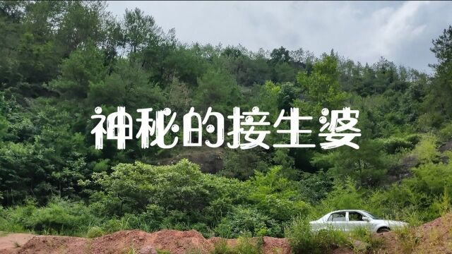 民间故事:《神秘的接生婆》这个故事发生在十八里铺的李家沟村