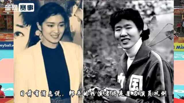 电影《中国女排》上映时间敲定,一大难题待解,巩俐演郎平?