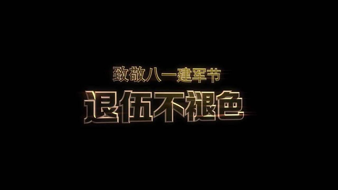 退伍不褪色 致敬八一建军节