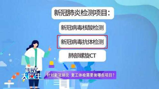 针对新冠肺炎复工体检需要做哪些项目?资深医师列出四种项目