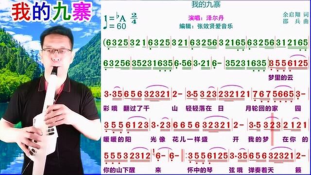 电吹管演奏泽尔丹演唱《我的九寨》的动态简谱