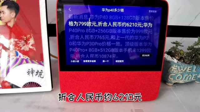 华为p40国内价格一直保密,问一下小度智能管家,看它能告诉我吗