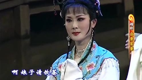 越剧《盘妻索妻》萧雅版-第1集