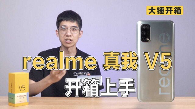 【大锤开箱】realme 真我 V5 开箱上手