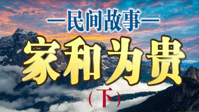 民间故事—家和为贵(下):家庭和睦,挫败无耻之徒的阴谋