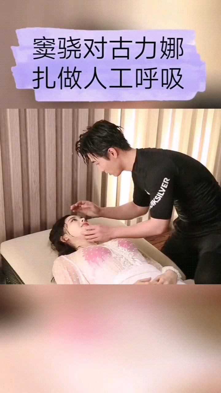 古力娜扎式人工呼吸