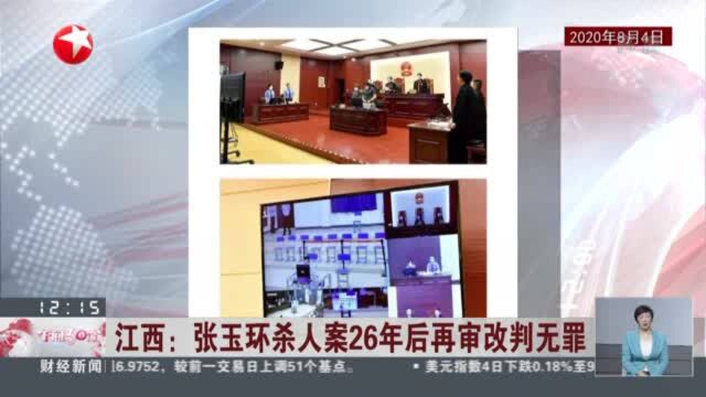 江西:张玉环杀人案26年后再审改判无罪 张玉环已被释放与家人团聚