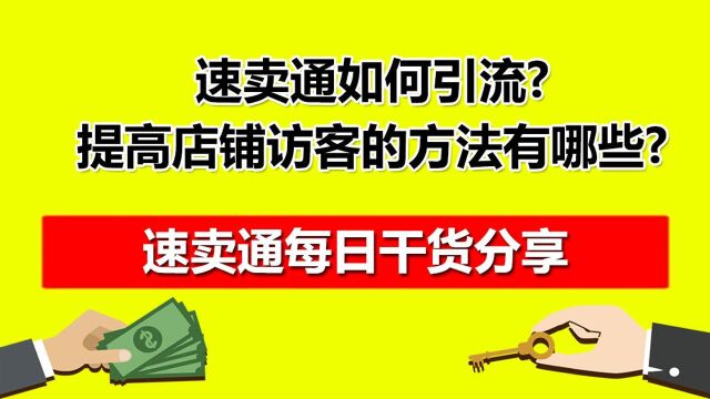 红鱼速卖通如何引流?速卖通提高店铺访客的方法有哪些?