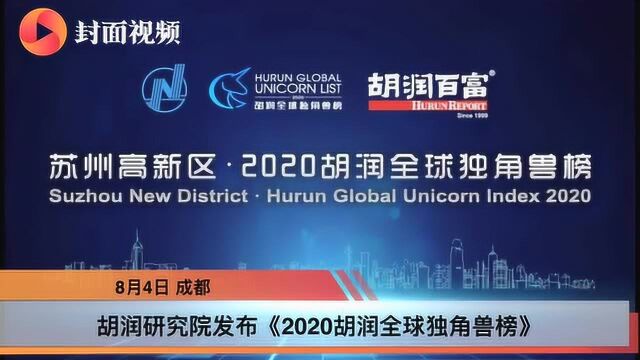 2020胡润全球独角兽榜:蚂蚁集团蝉联第一,快手、菜鸟首次进入前十