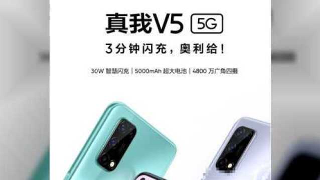 realme V5手机发布:天玑720+30W闪充