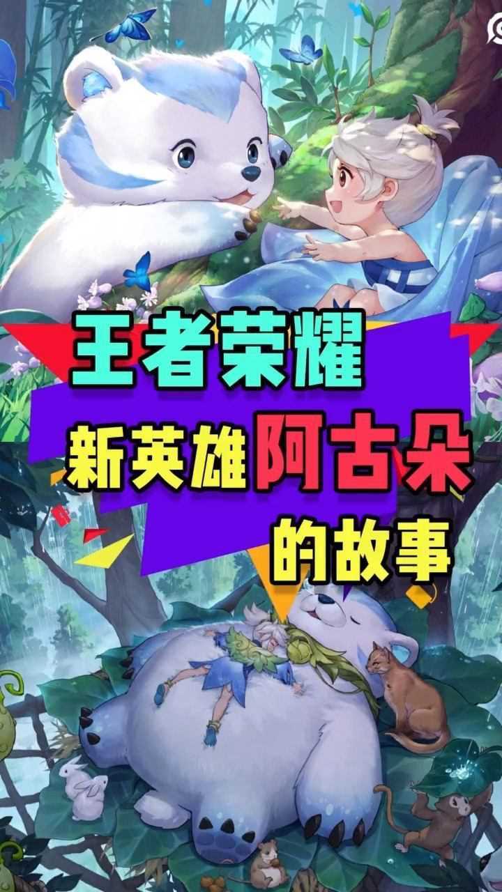 王者荣耀新英雄阿古朵的故事.