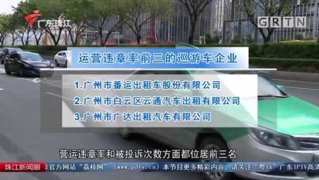 广州出租车半年营运清单出炉 有企业被点名批评