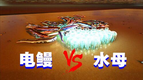 「方舟生存进化」海洋生物对决:水母 对战 电鳗