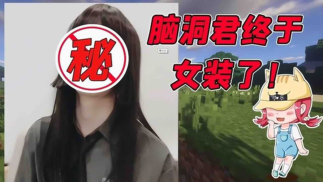 mc八卦时间脑洞君终于女装了可乐和小美纷纷上阵帮忙化妆