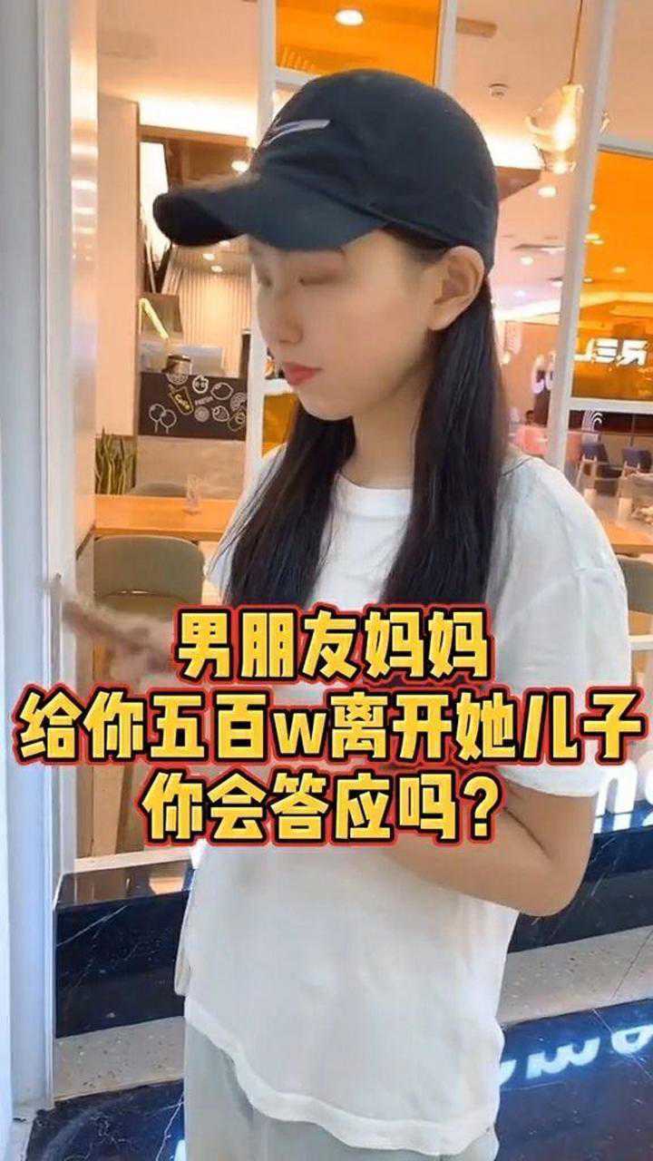 男朋友妈妈给你五百万离开她儿子你答应吗