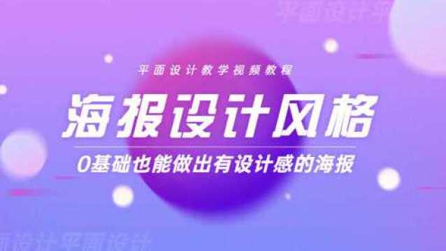 0基础小白掌握着30种海报设计风格,十分钟做一张海报!