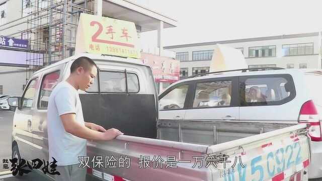 买辆二手小货车摆摊用,双保险报价15000元钱,四娃听了很心动