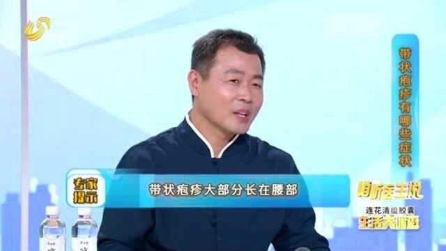 带状疱疹有哪些症状 为何会被称为蛇缠腰?一起来听听专家怎么说