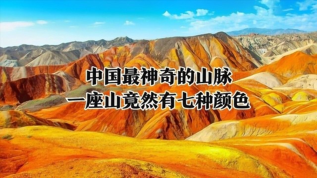 中国最神奇的山脉,一座山竟然有七种颜色!