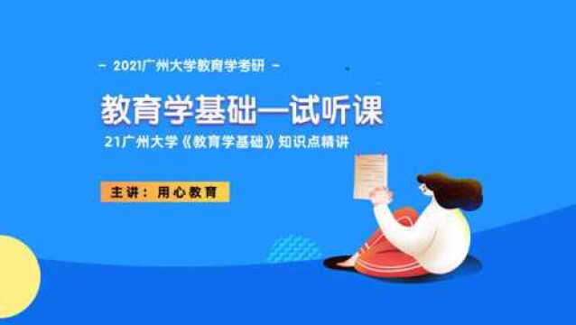 用心教育21广州大学333《教育学基础》知识点精讲(试听课)