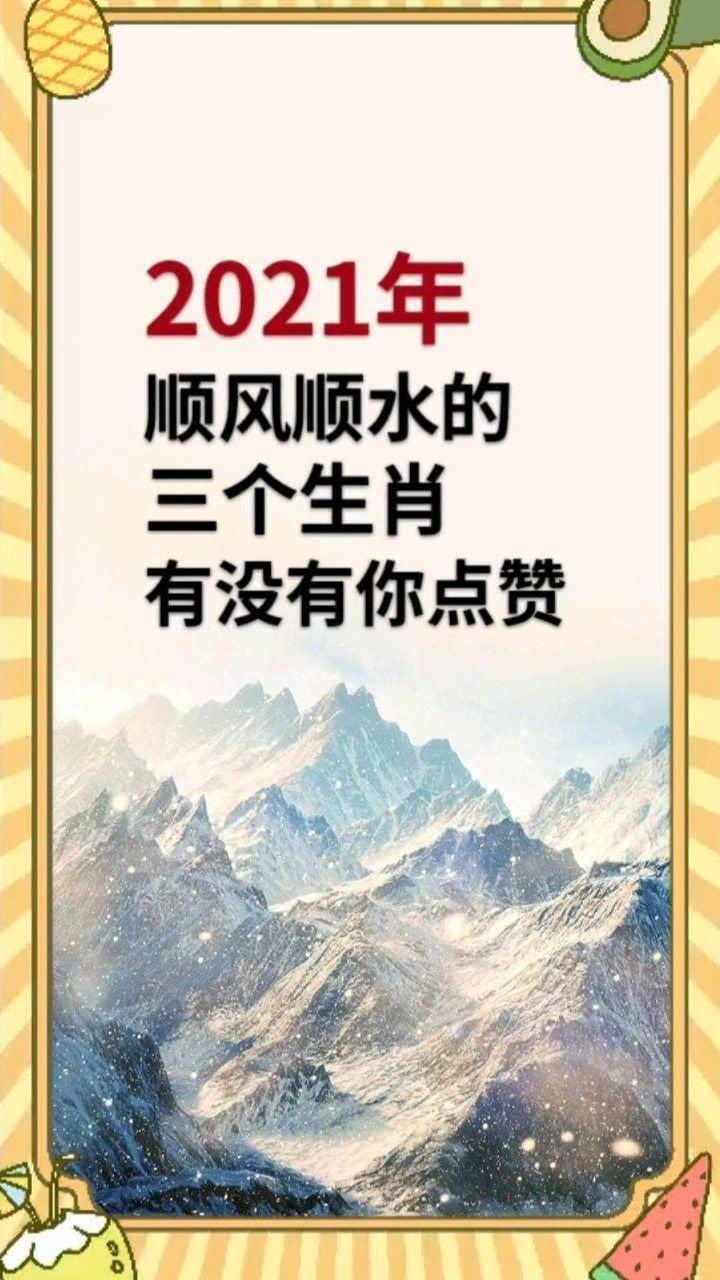2021年顺风顺水的三大生肖,其中有你吗?