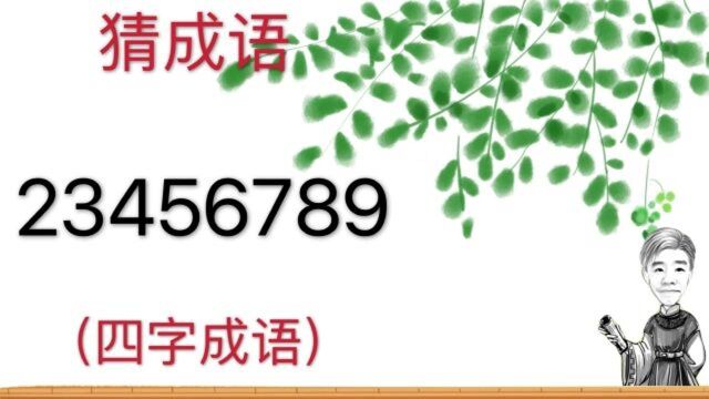 趣味学猜成语:23456789,四字成语,这个你猜到了吗?