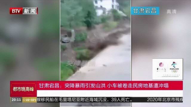 甘肃宕昌:突降暴雨引发山洪,小车被卷走民房地基遭冲塌