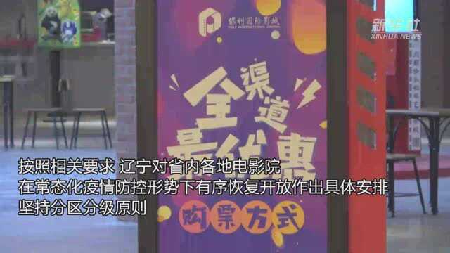 辽宁省内电影院逐步恢复开放