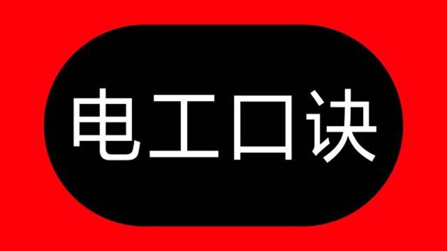 电工快速算电流,牢记这6句口诀,就算老电工也不会小看你