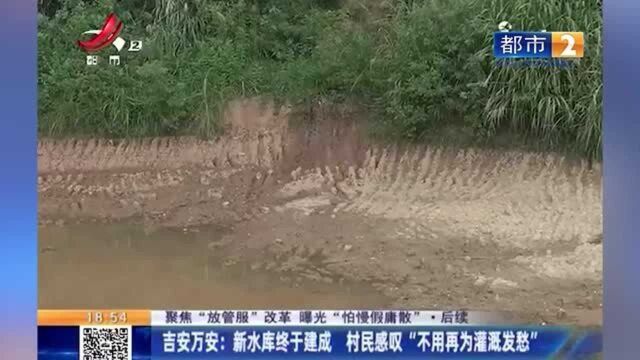 吉安万安:新水库终于建成 村民感叹“不用再为灌溉发愁”