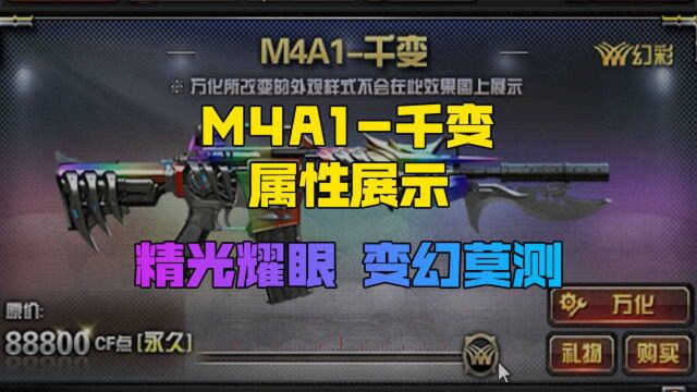 【CF】M4A1千变属性展示—精光耀眼,变幻莫测!