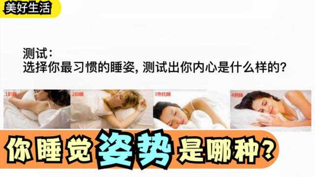 心理测试, 选择你最习惯的睡姿, 测试出你内心是什么样的?