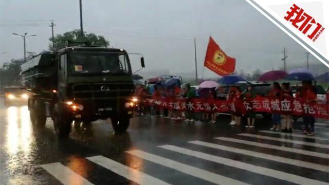 支援颍上人民子弟兵撤离 市民雨中送别画面动人