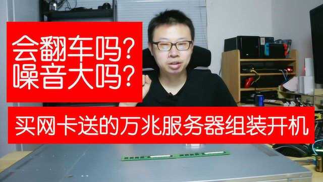 会翻车吗?噪音大吗?6万兆电口服务器cpu内存到了组装起来看看