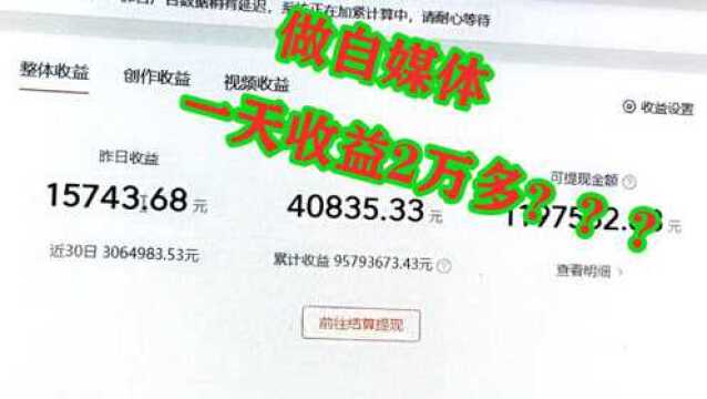 80后打工仔辞职做自媒体,3个月赚了957万,真的有这么赚钱吗