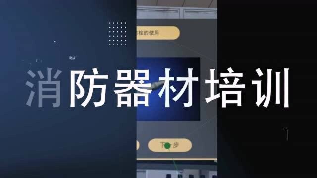 实验室安全虚拟仿真培训系统