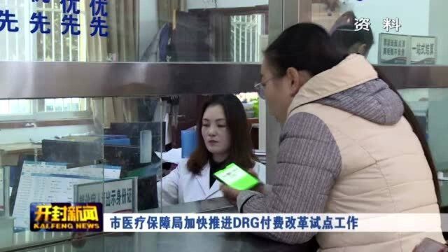 市医疗保障局加快推进DRG付费改革试点工作