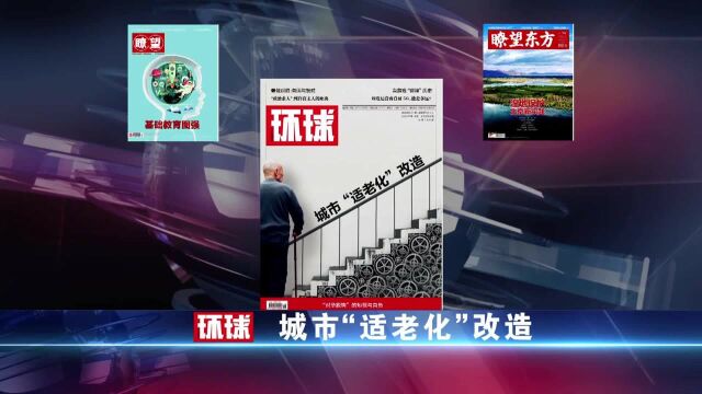 (瞭望短视频)《环球》:城市“适老化”改造