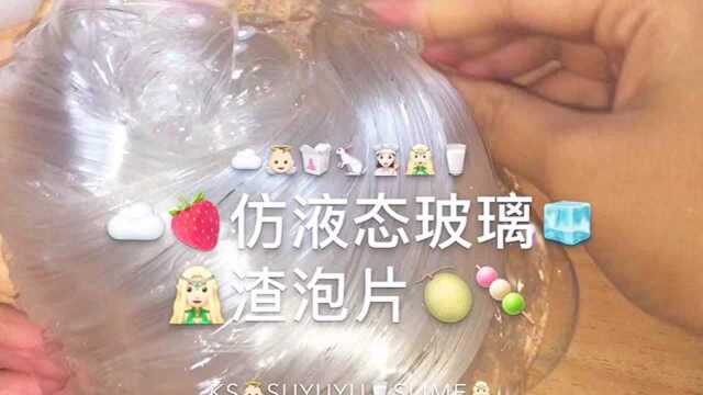 仿液态玻璃渣泡片,无硼砂超解压,简直不要太好玩