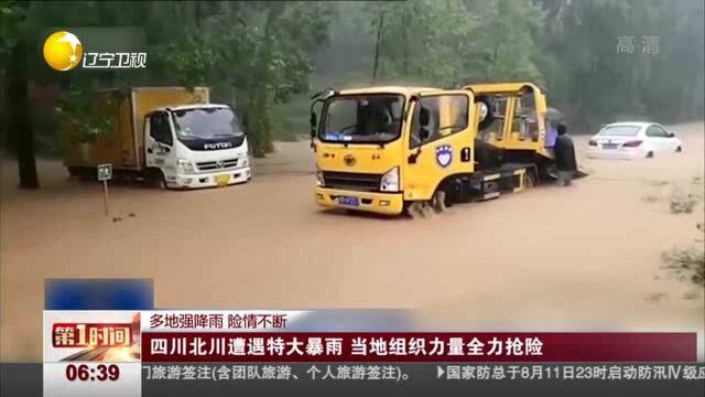 四川北川遭遇特大暴雨,当地组织力量全力抢险