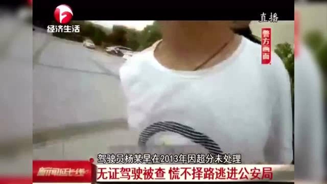 无证驾驶被查 司机慌不择路冲进温州公安局 交警笑了:自投罗网?