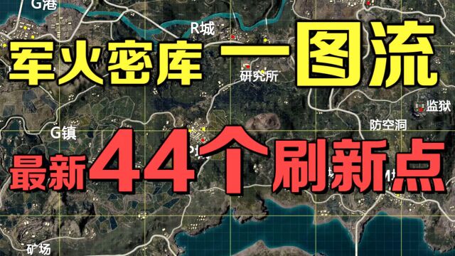 火力对决军火库一图流 最新44个刷新点