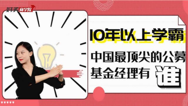 10年以上的学霸、中国最顶尖的公募基金经理,就这四位