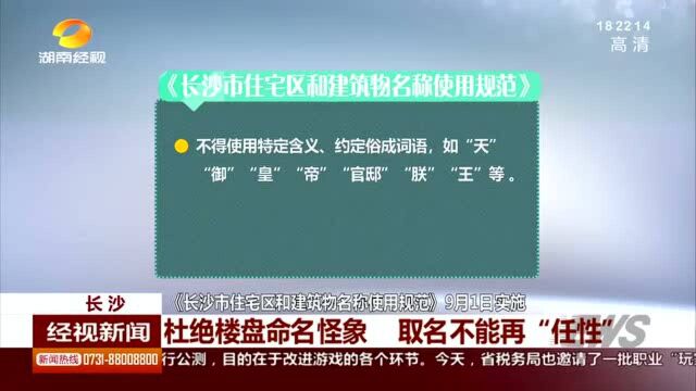 取名不能再“任性”!长沙住宅建筑名称使用规范将实施 杜绝楼盘命名怪象